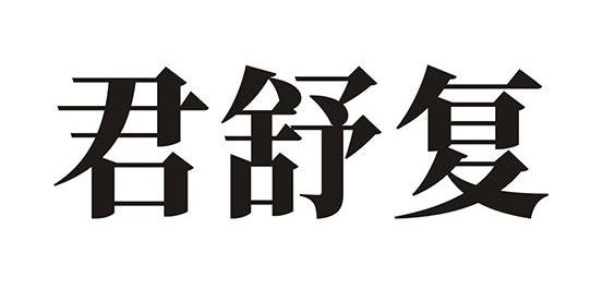 君舒复