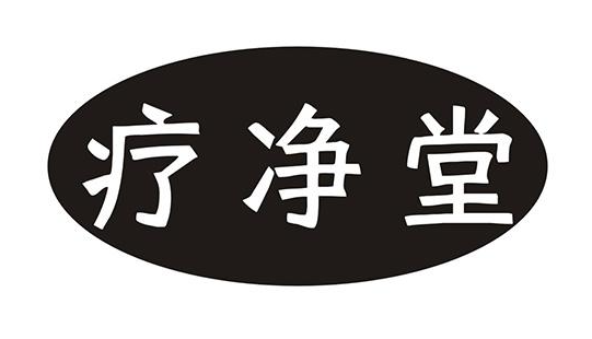 疗净堂