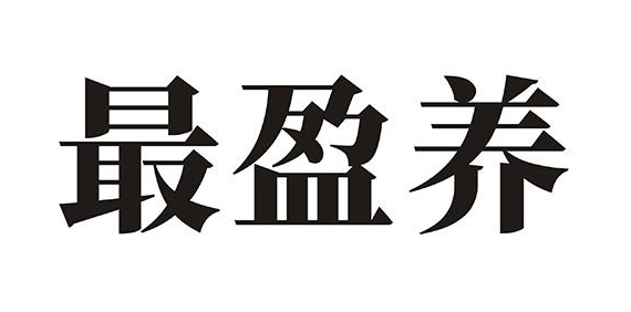 最盈养