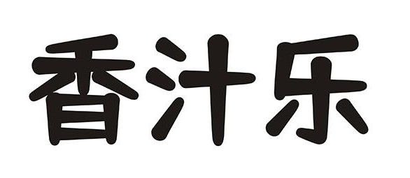 香汁乐