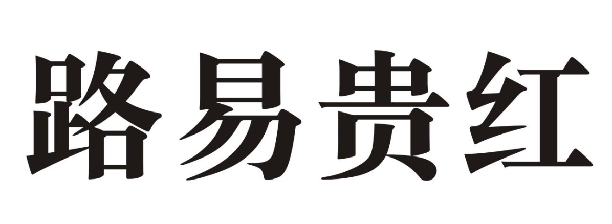 路易贵红