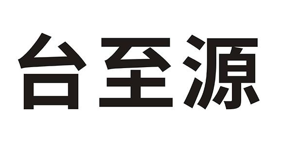 台至源