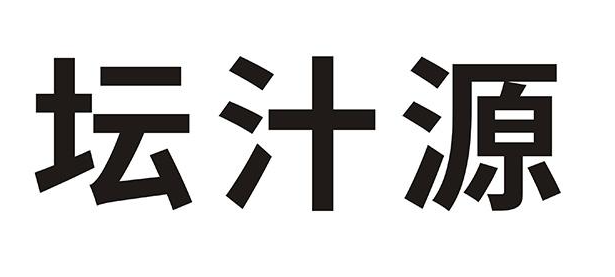 坛汁源