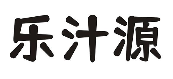 乐汁源