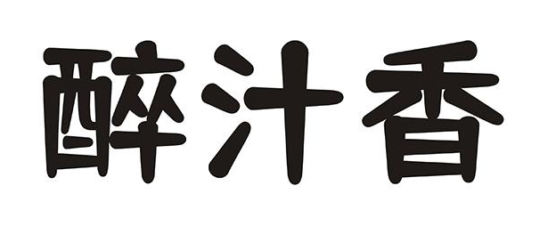 醉汁香