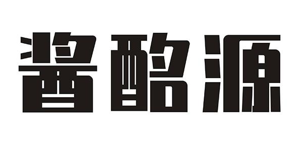 酱酩源