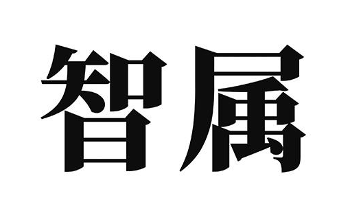 智属