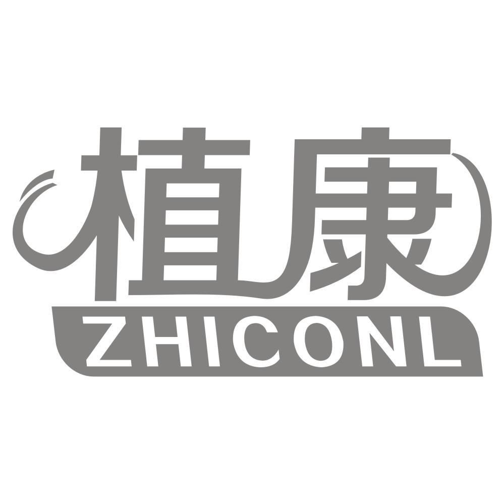 植康ZHICONL