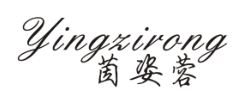 茵姿蓉