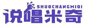 说唱米奇