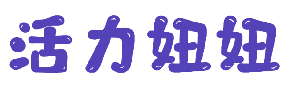 活力妞妞