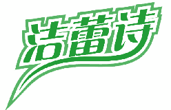 洁蕾诗