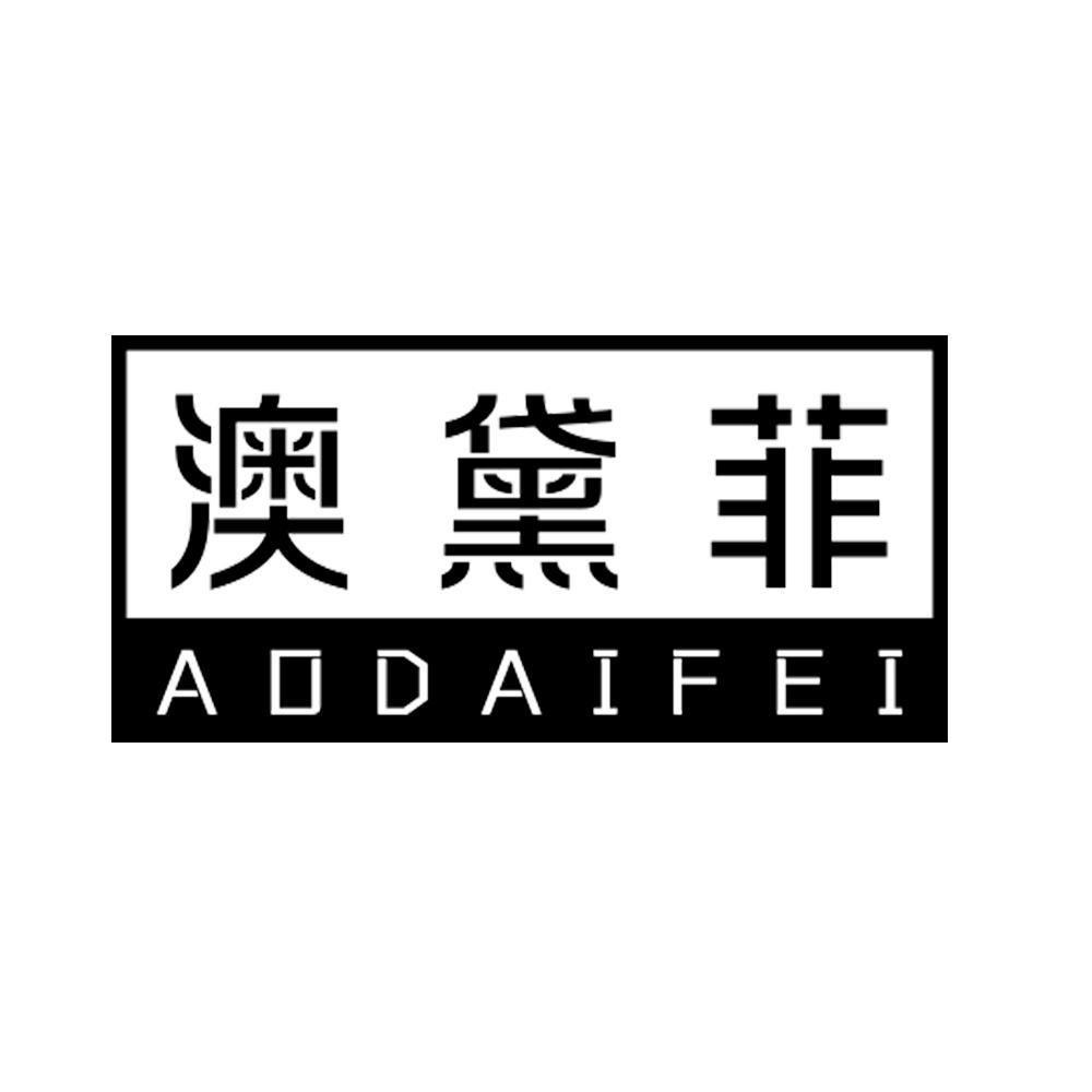 澳黛菲