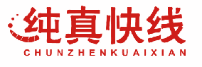 纯真快线