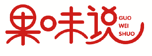 果味说