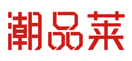 潮品莱