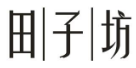 田子坊