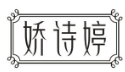 娇诗婷