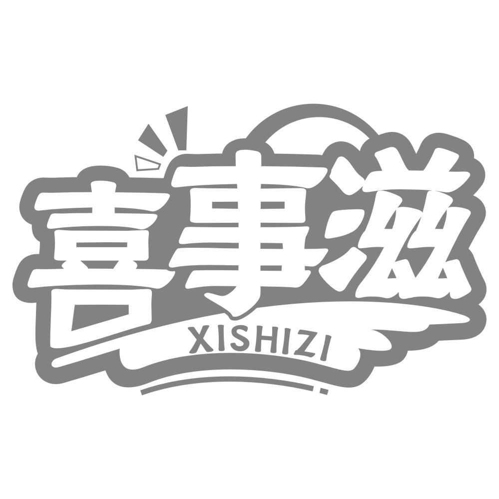 喜事滋XISHIZI