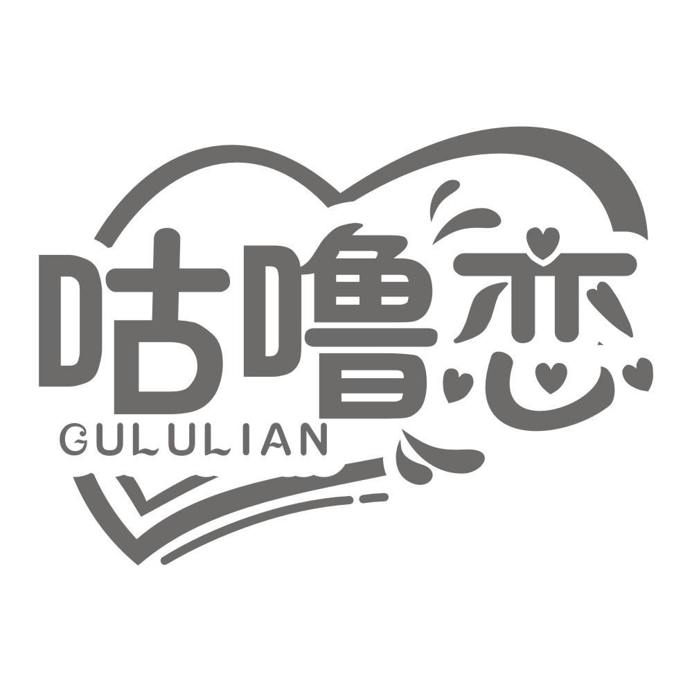 咕噜恋GULULIAN