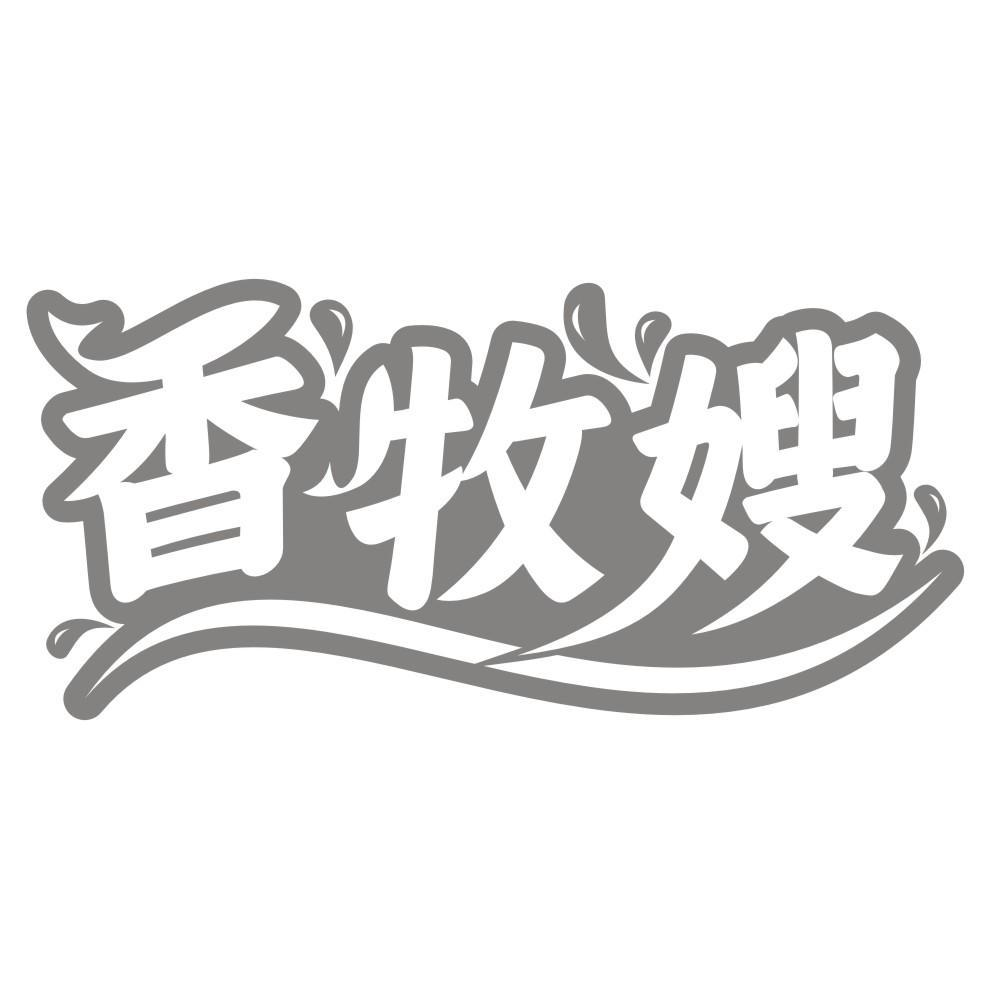 香牧嫂