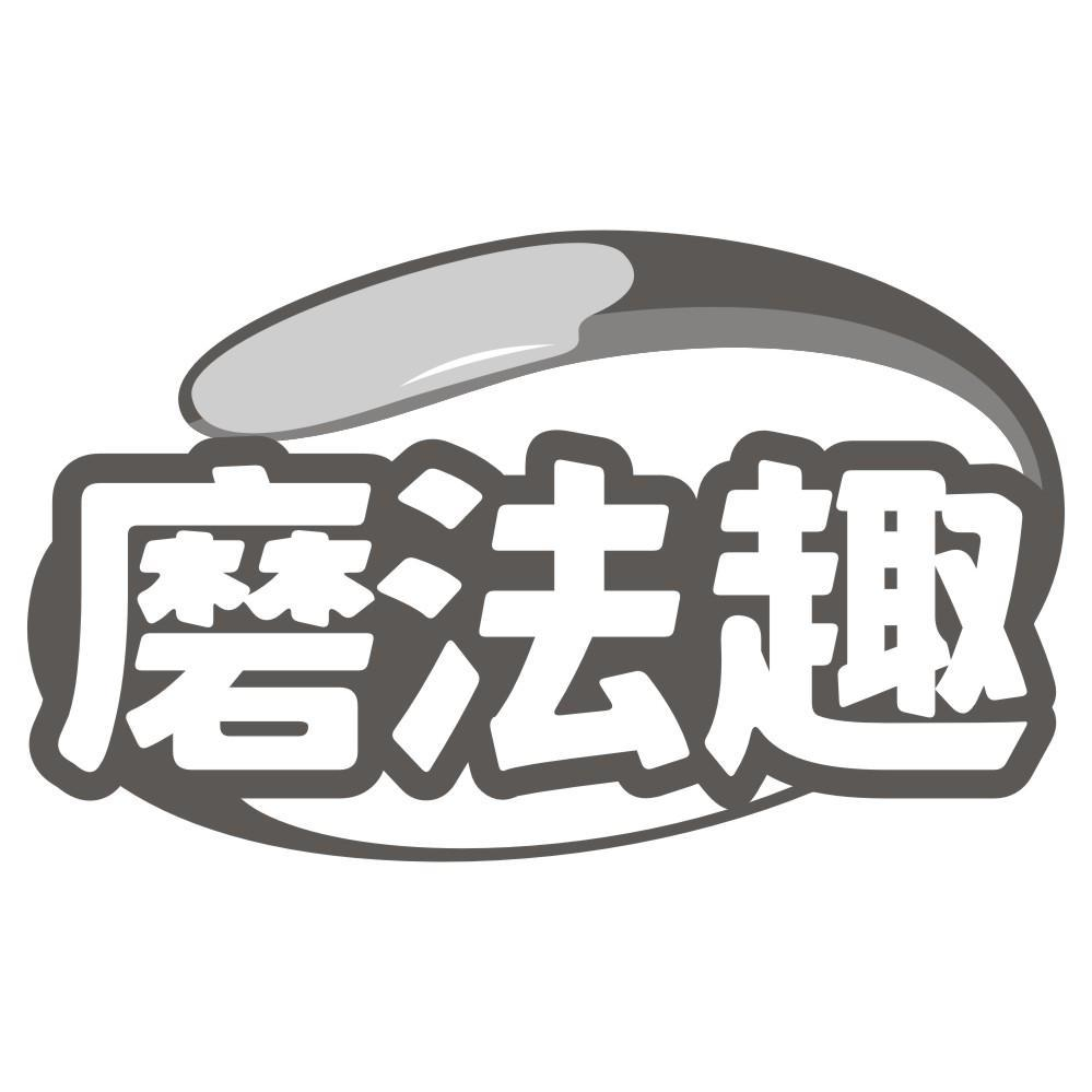 磨法趣