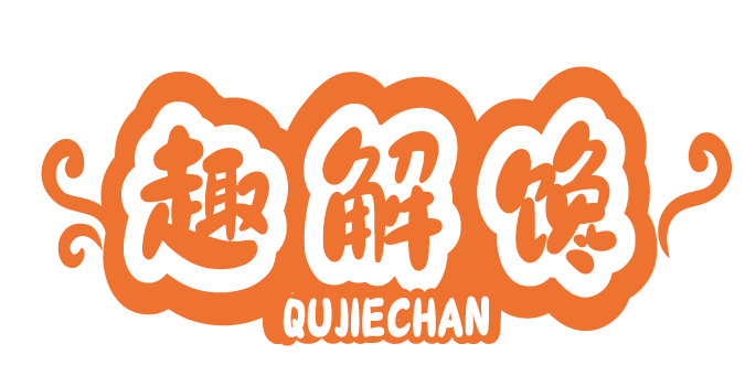 趣解馋QUJIECHAN