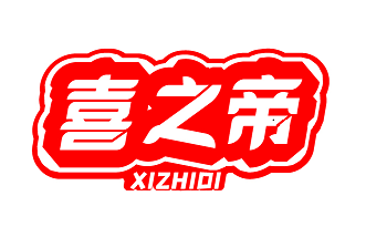 喜之帝XIZHIDI