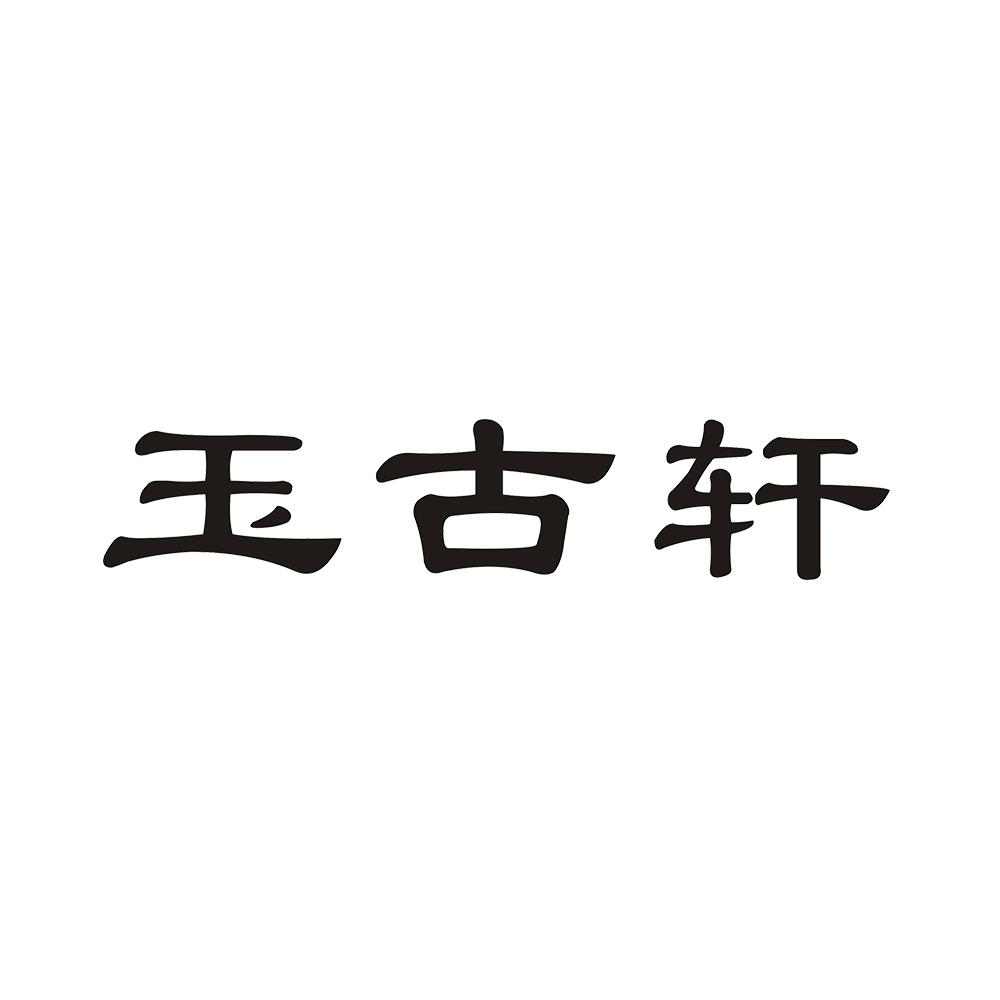 玉古轩