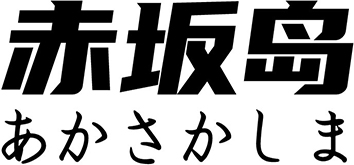 赤坂岛