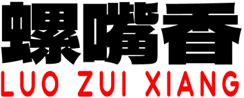 螺嘴香