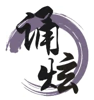 诵炫