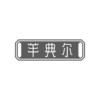 羊典尔