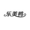 乐美鸭