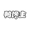鸭馋主