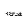饺伴一生