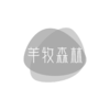 羊牧森林