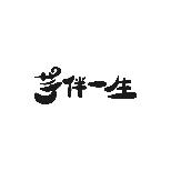 芋伴一生