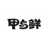 甲与鲜