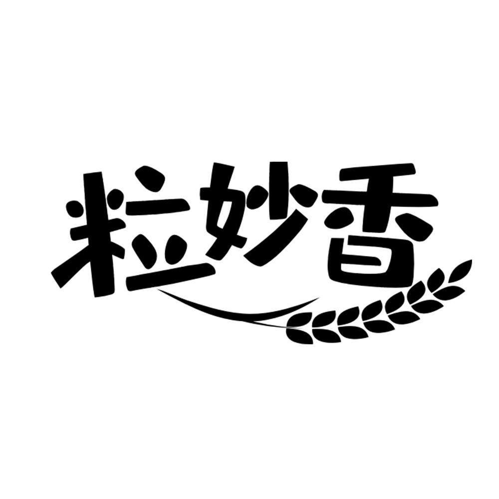 粒妙香