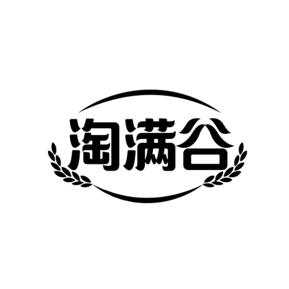 淘满谷