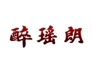 醉瑶朗