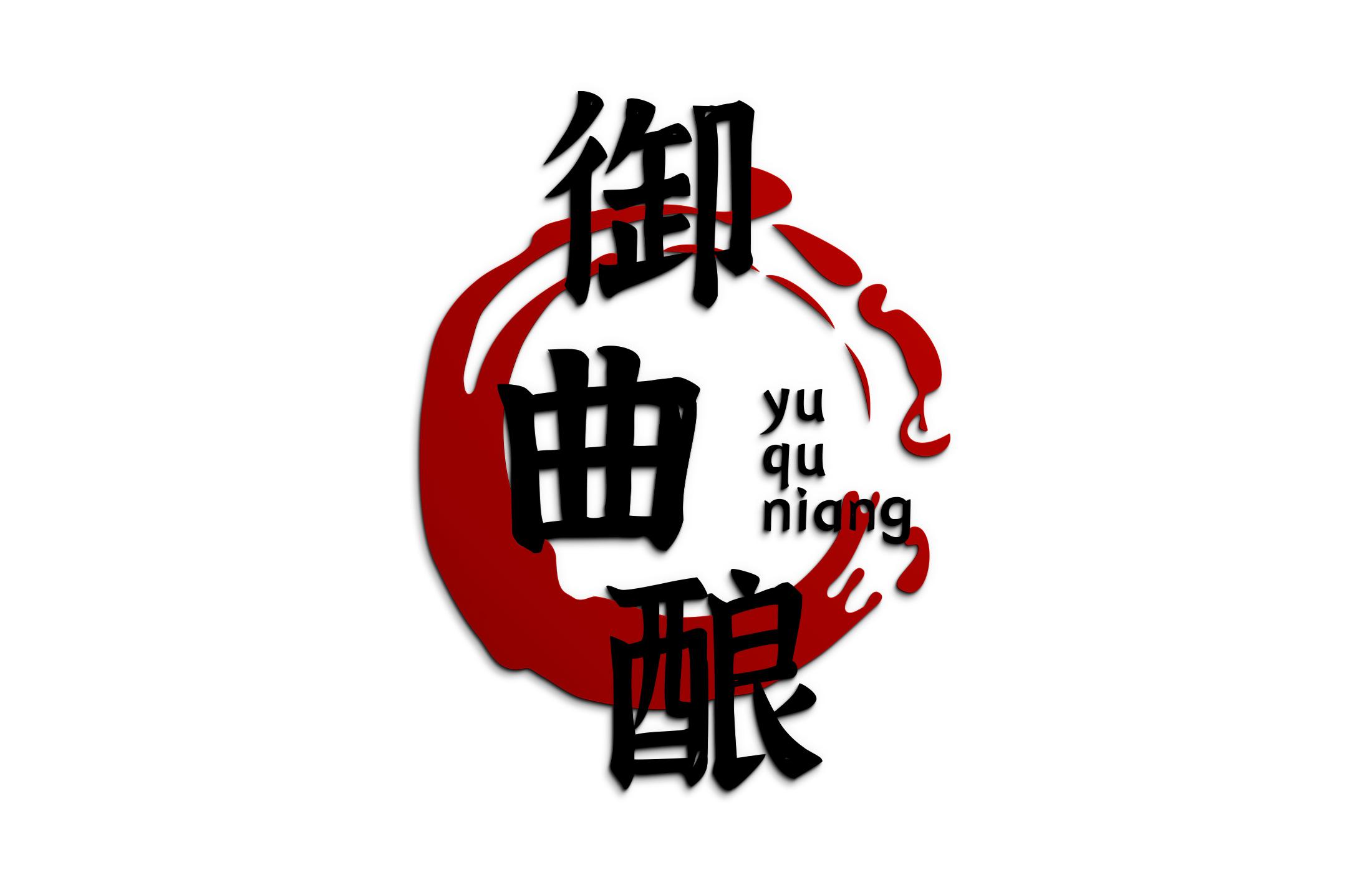 御曲酿
