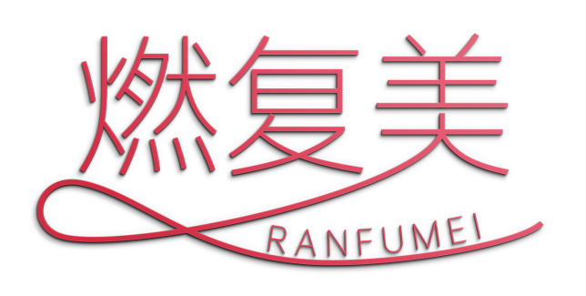燃复美