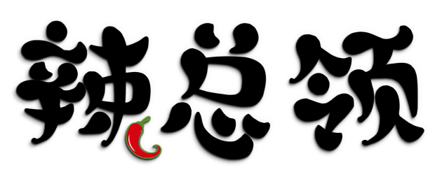 辣总领