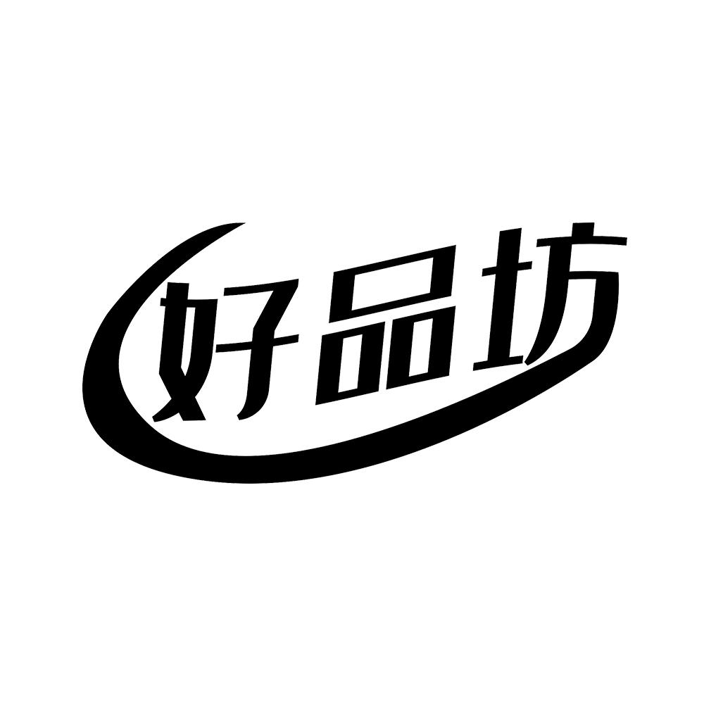 好品坊