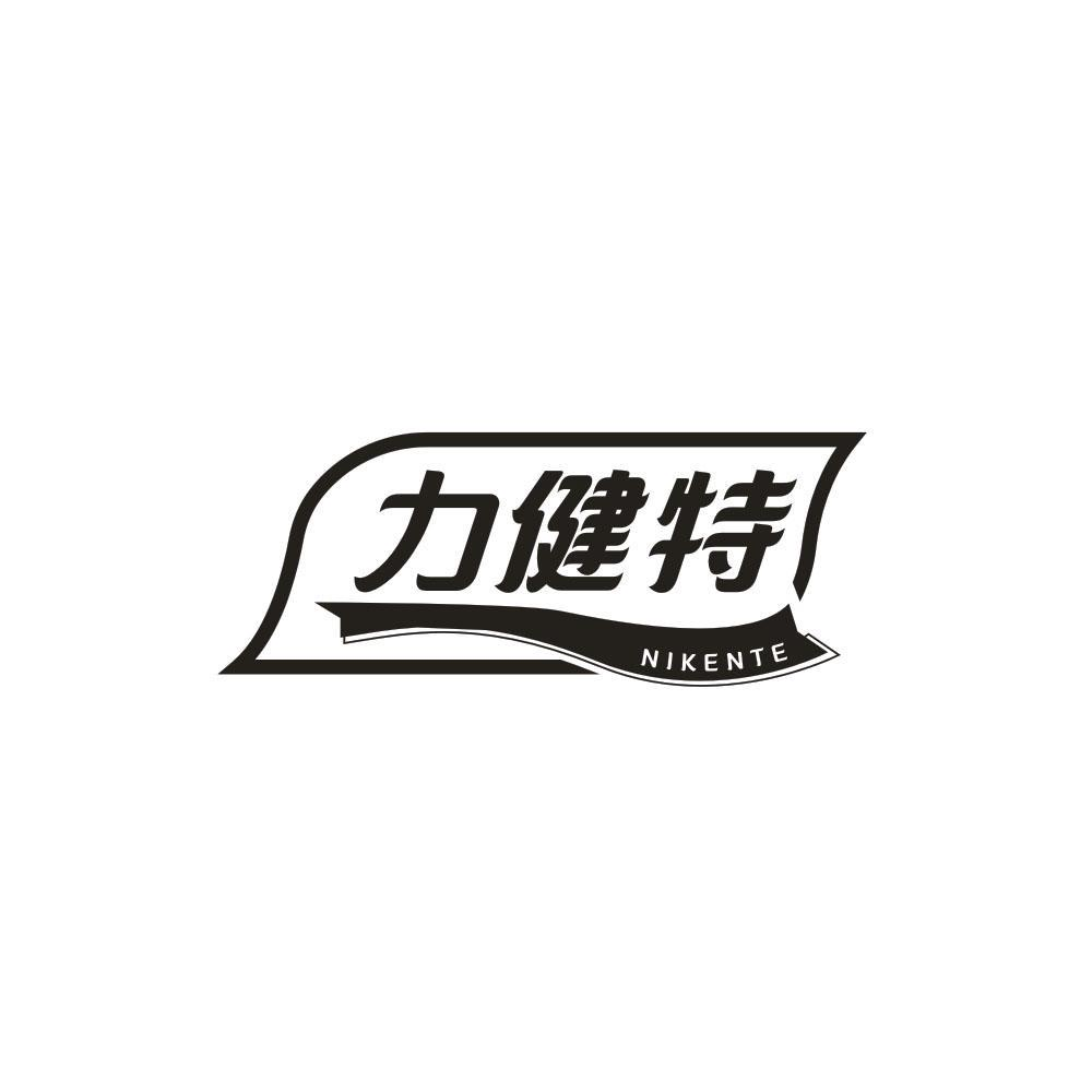 力健特