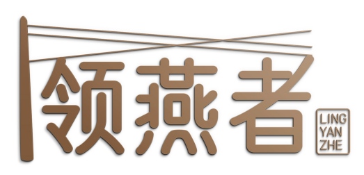 领燕者