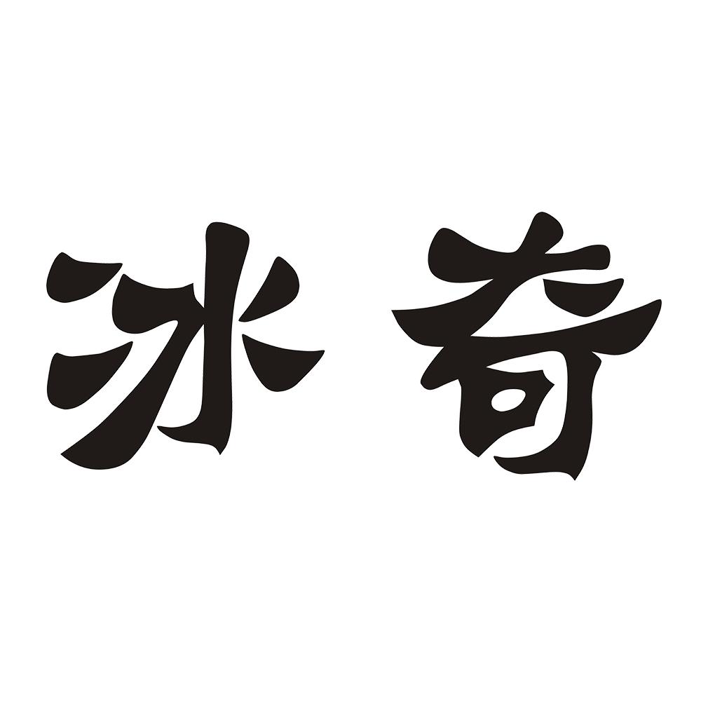 冰奇