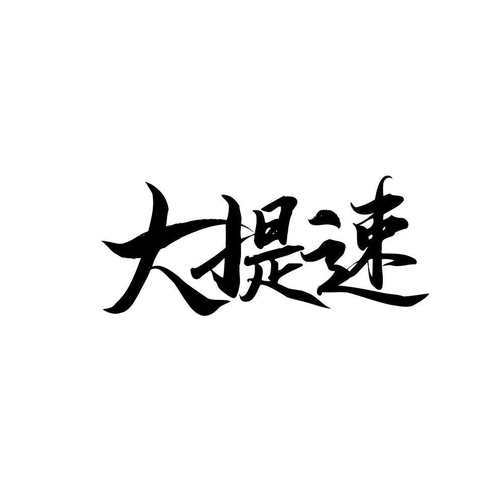 大提速